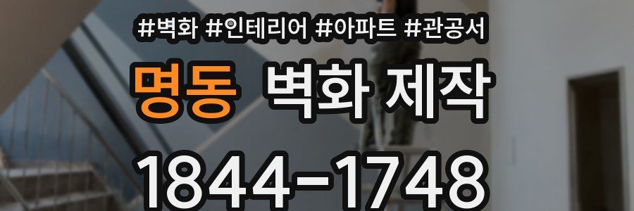 명동 벽화 제작