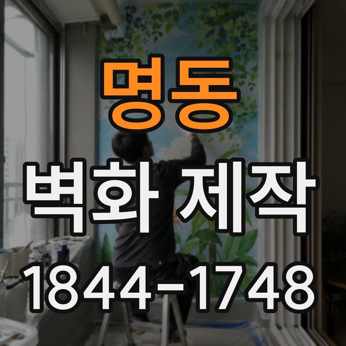 명동 벽화 제작