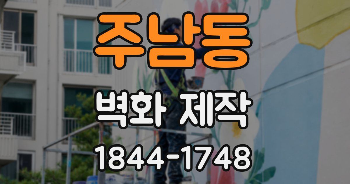 주남동 벽화 제작