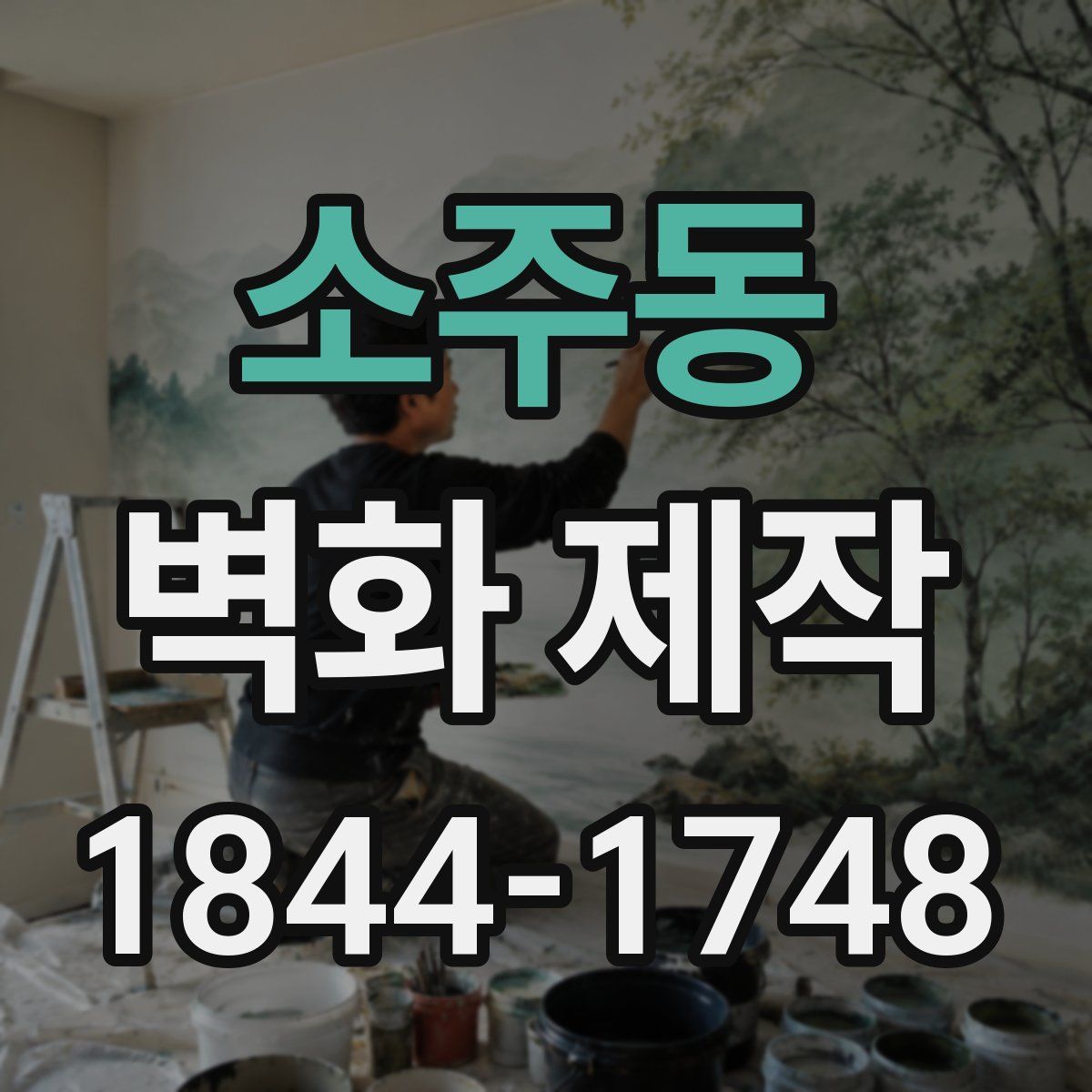 소주동 벽화 제작