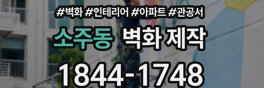 소주동 벽화 제작