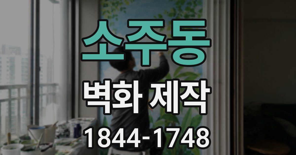 소주동 벽화 제작