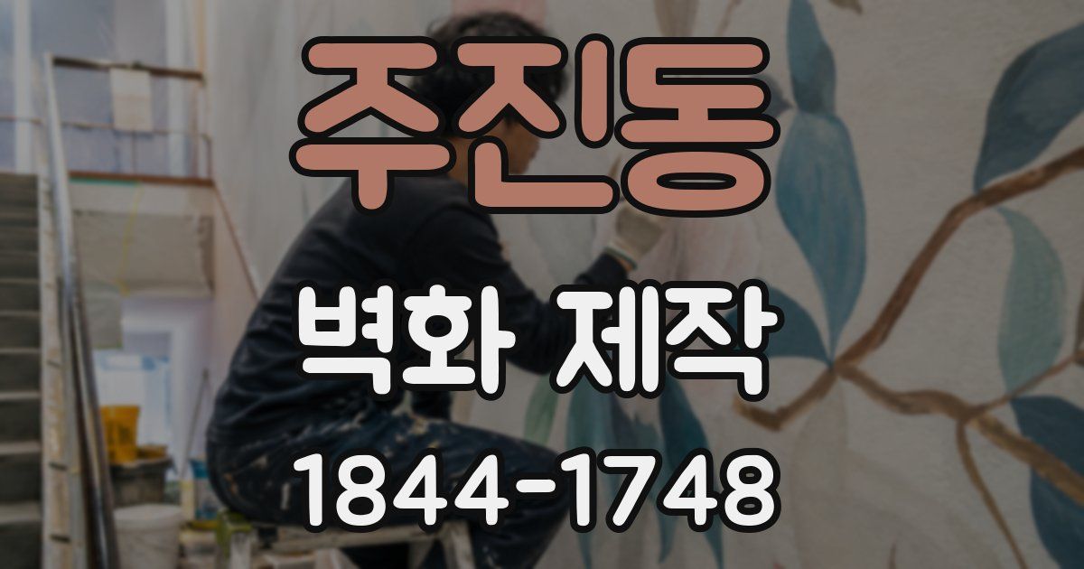 주진동 벽화 제작