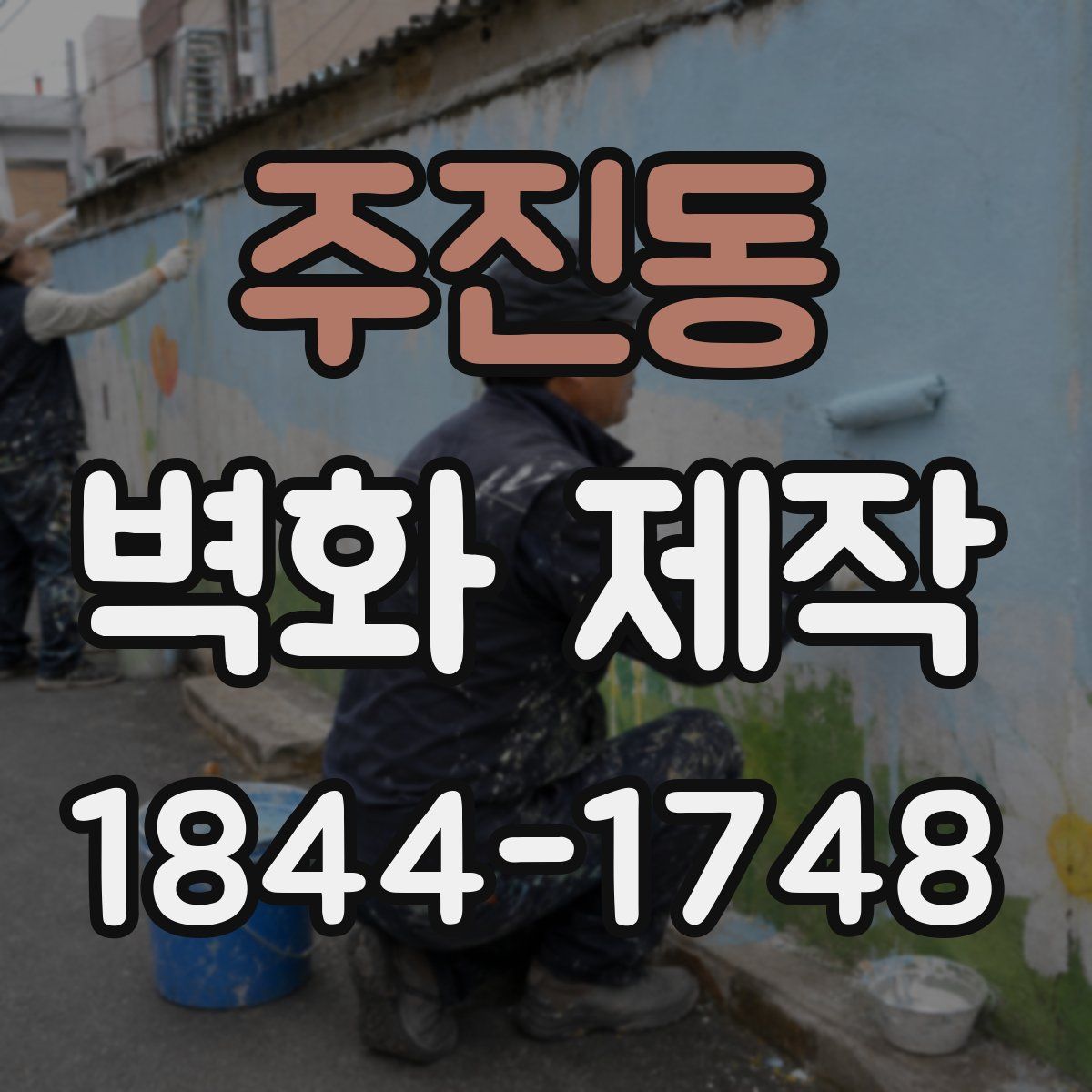 주진동 벽화 제작