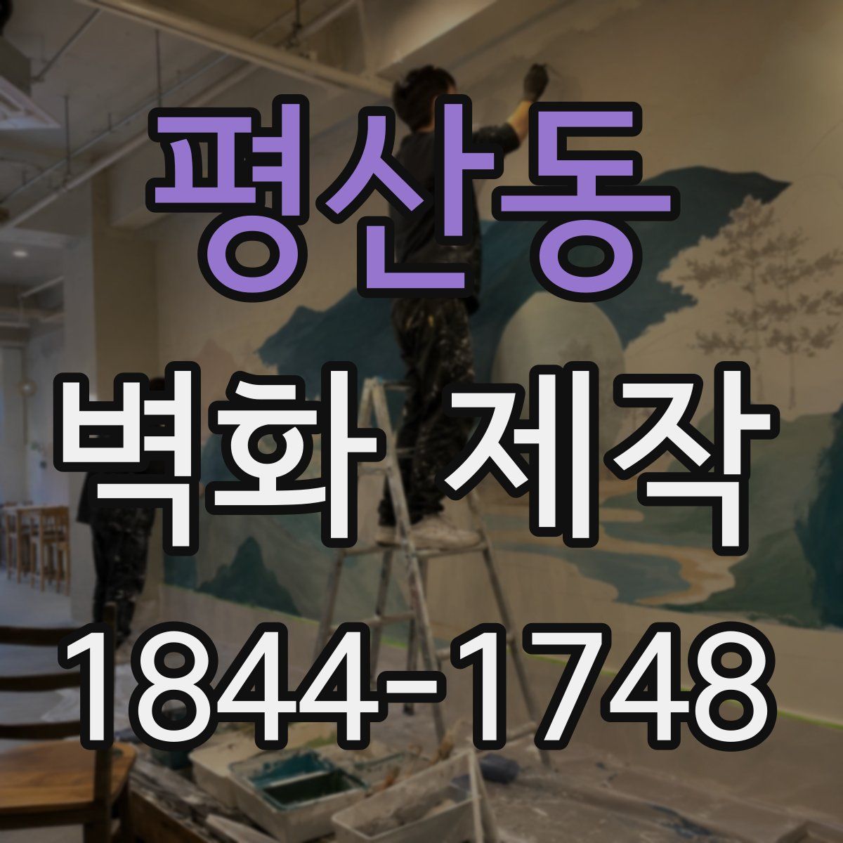 평산동 벽화 제작