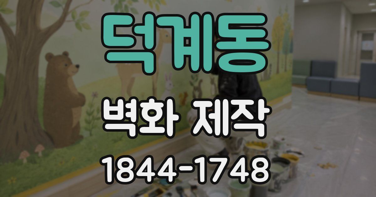 덕계동 벽화 제작
