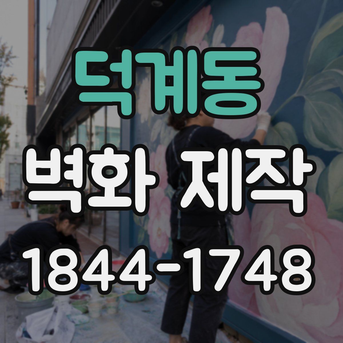 덕계동 벽화 제작