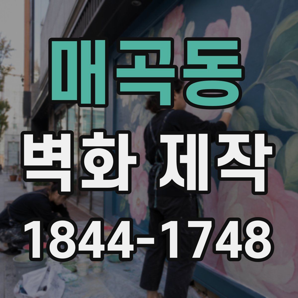 매곡동 벽화 제작