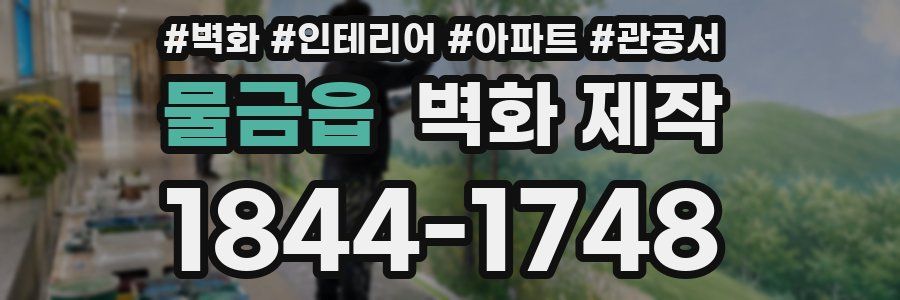 물금읍 벽화 제작