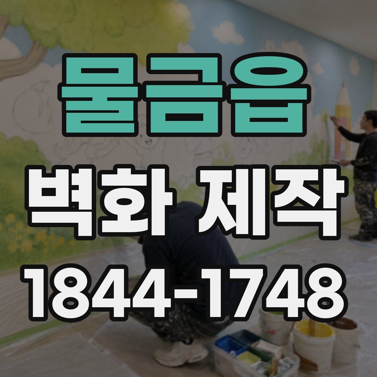 물금읍 벽화 제작
