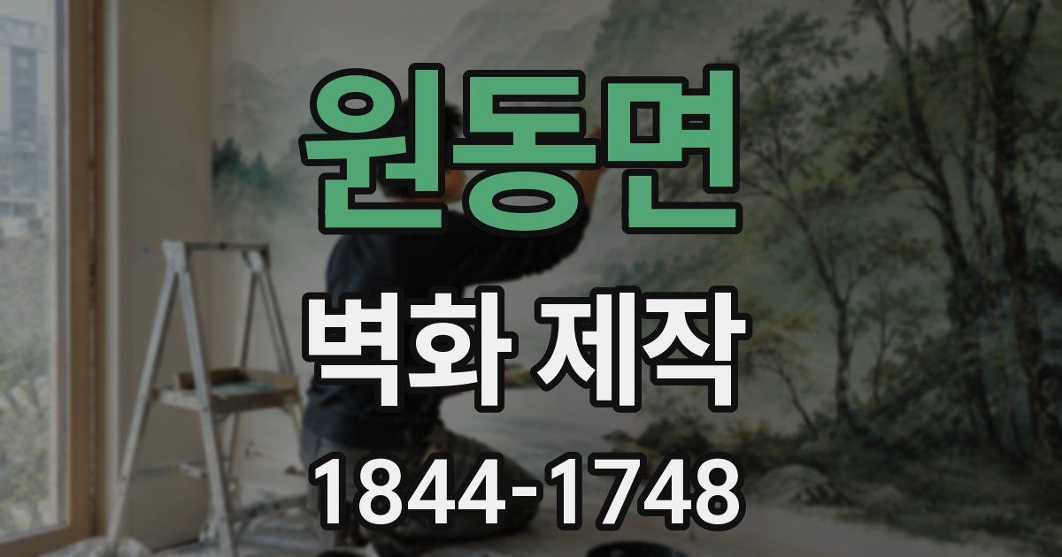 원동면 벽화 제작