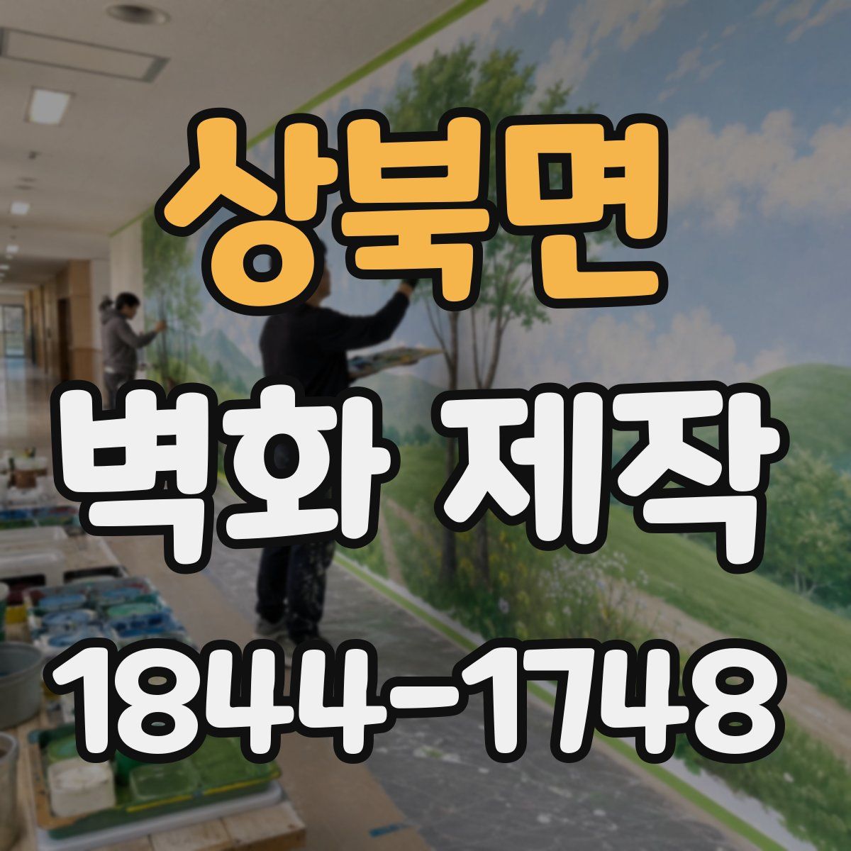 상북면 벽화 제작