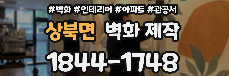 상북면 벽화 제작