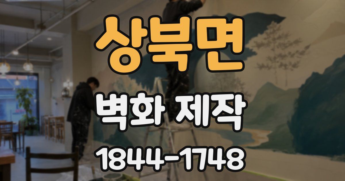 상북면 벽화 제작