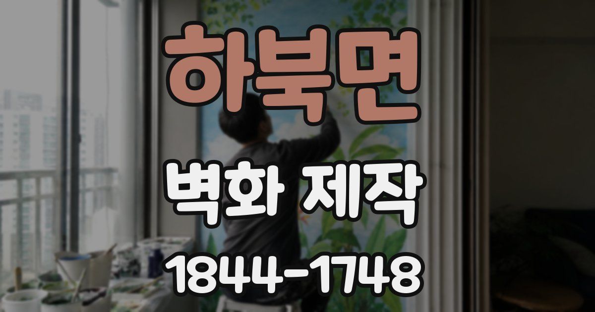 하북면 벽화 제작