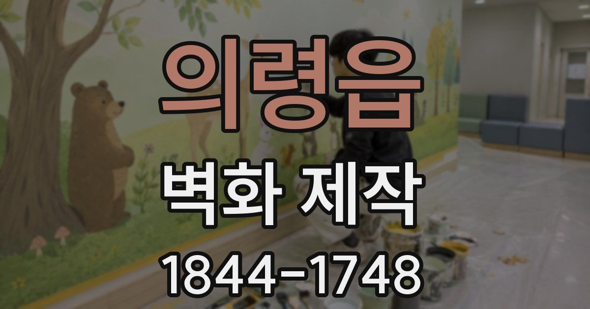 의령읍 벽화 제작