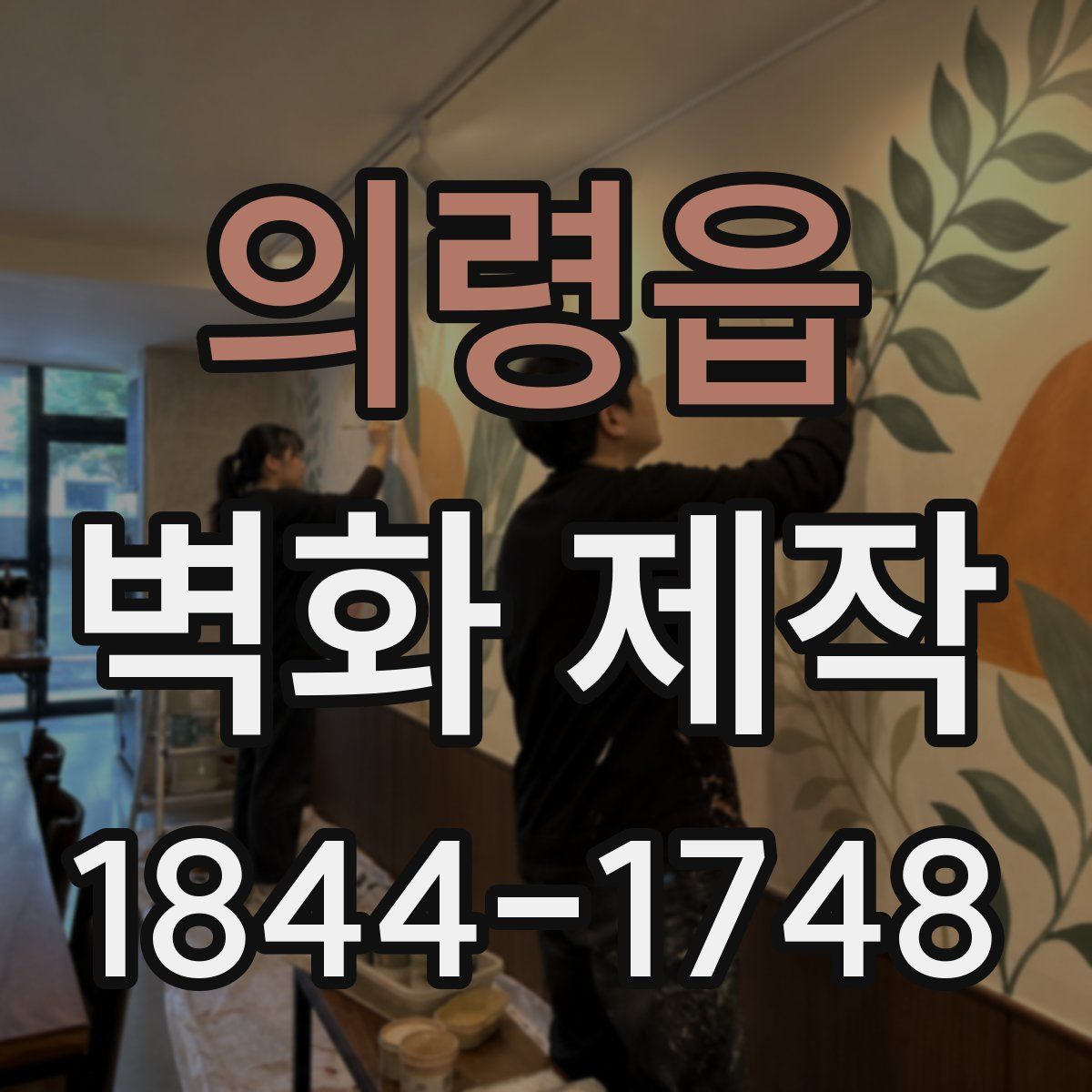 의령읍 벽화 제작