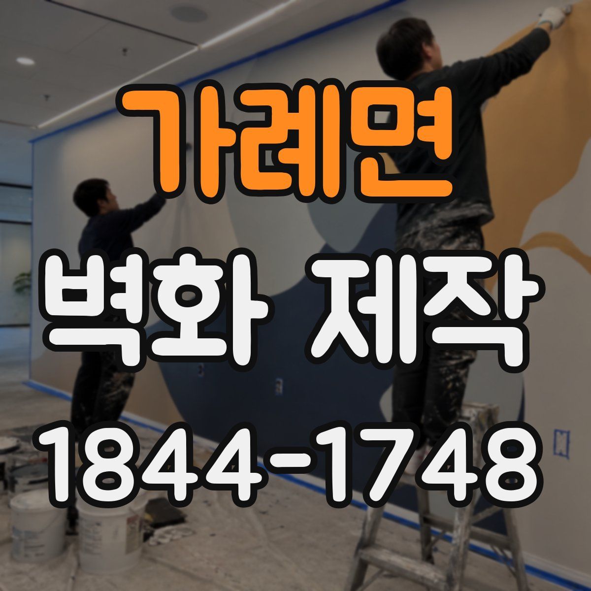 가례면 벽화 제작