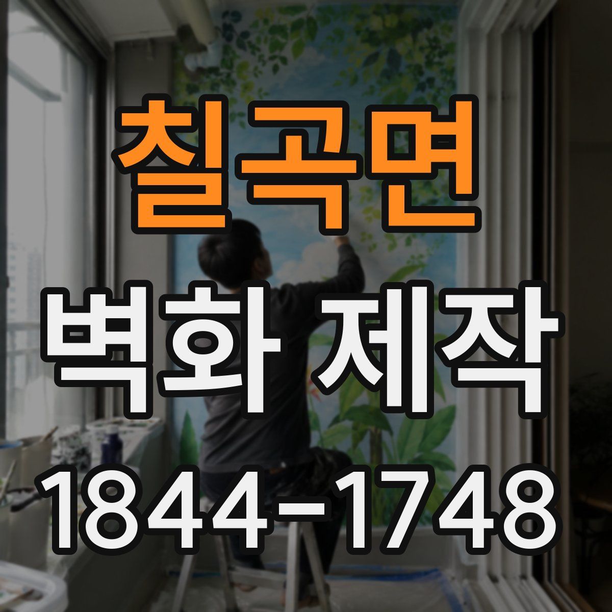칠곡면 벽화 제작