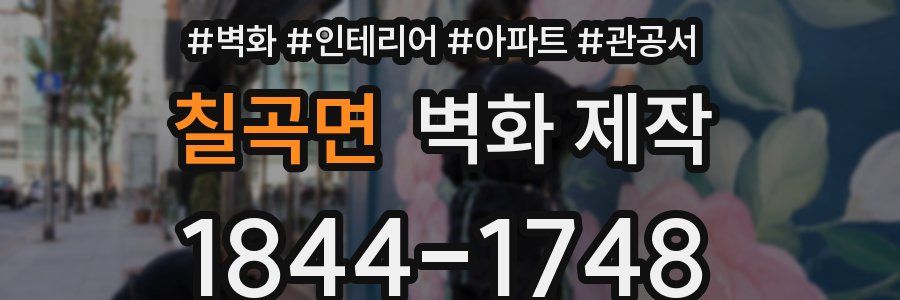 칠곡면 벽화 제작