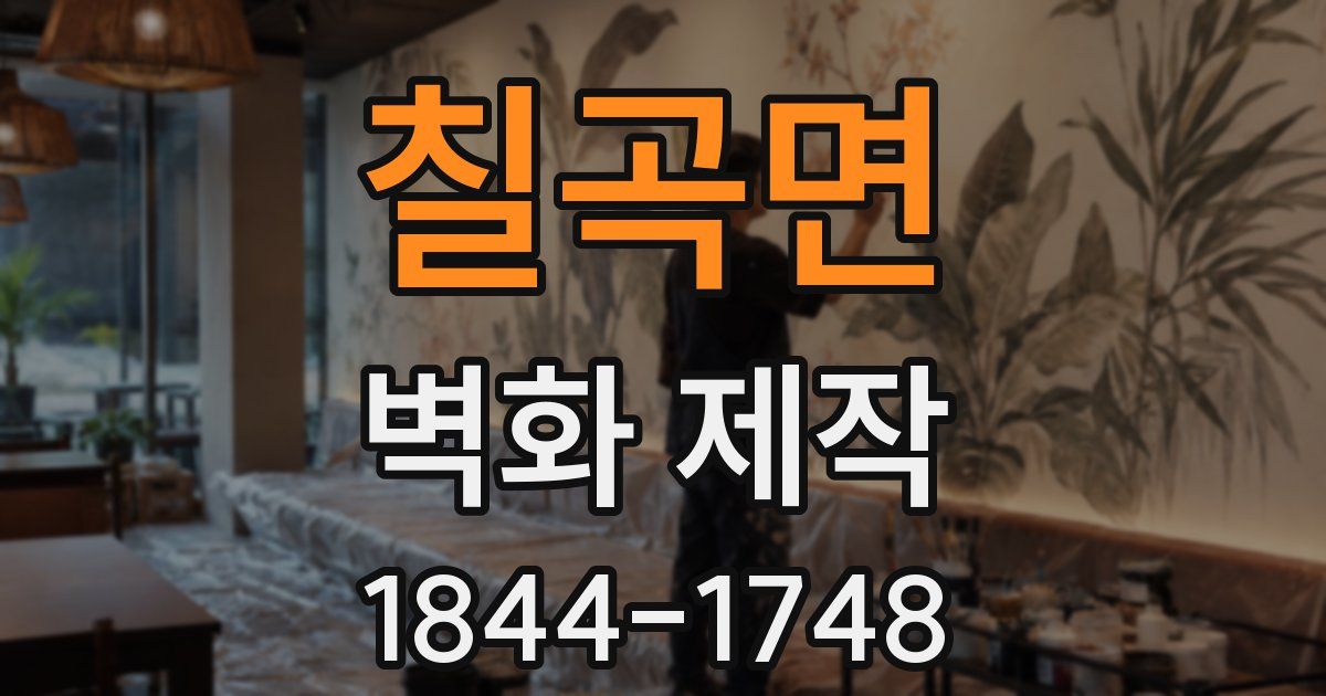 칠곡면 벽화 제작