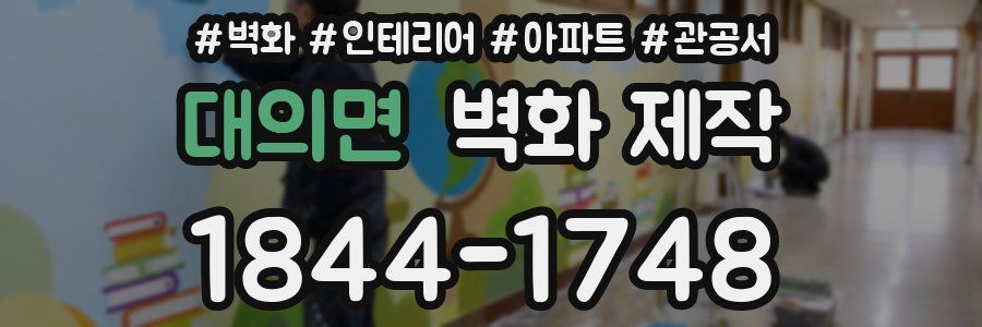 대의면 벽화 제작