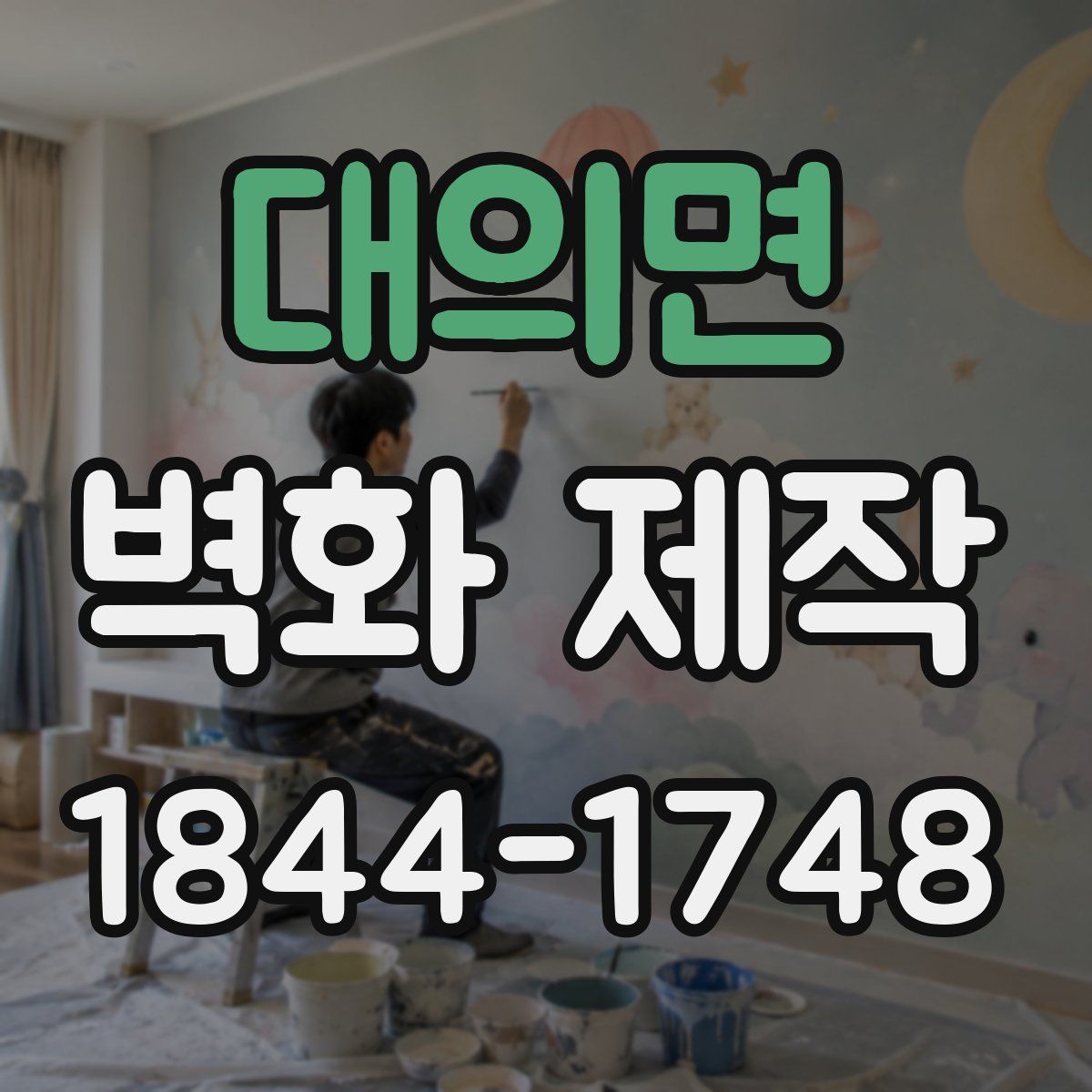 대의면 벽화 제작