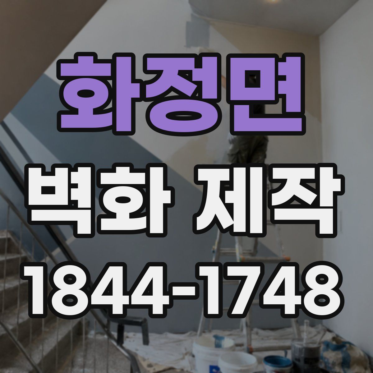 화정면 벽화 제작