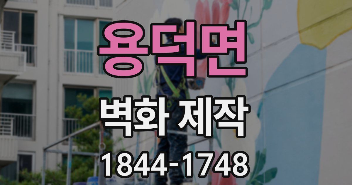 용덕면 벽화 제작