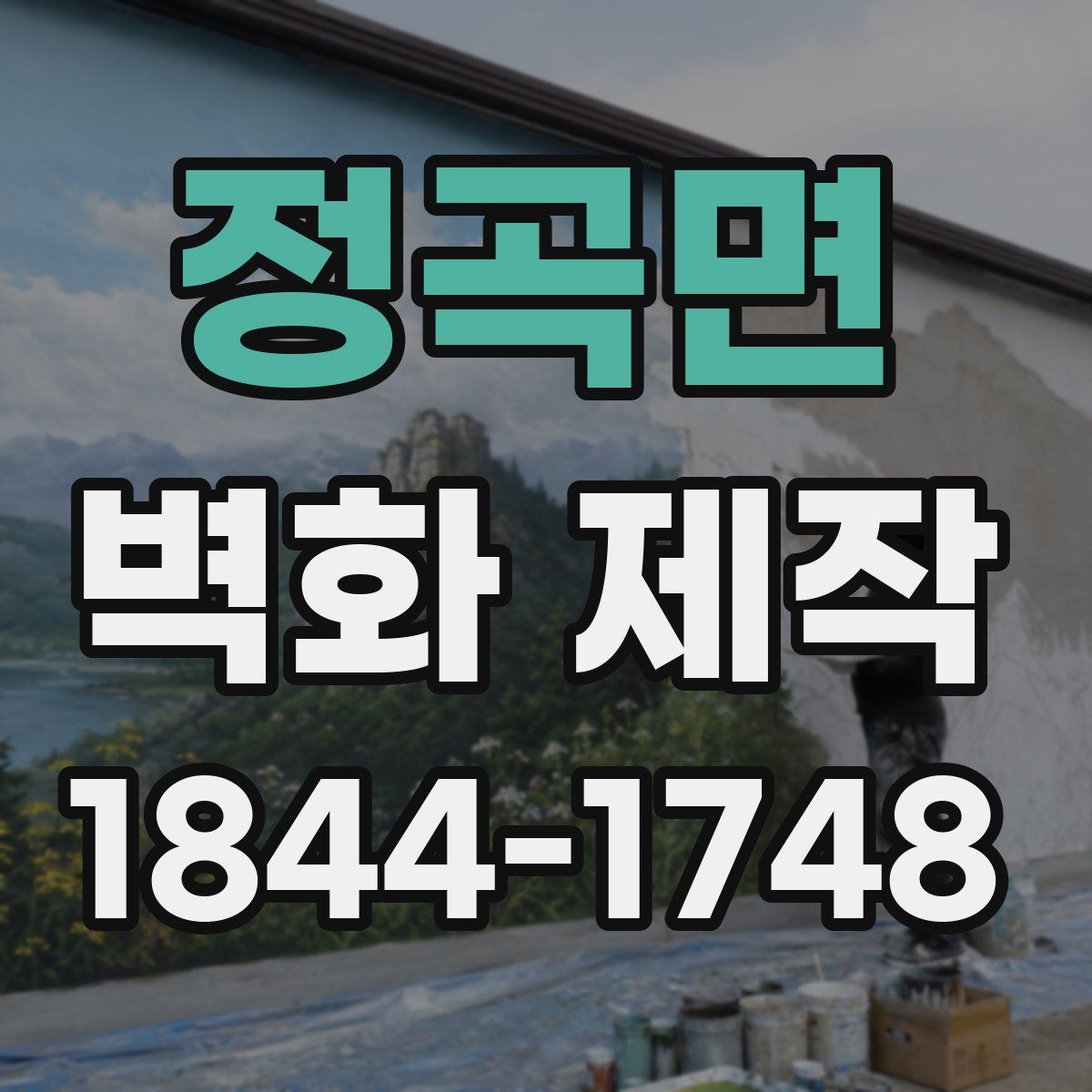 정곡면 벽화 제작