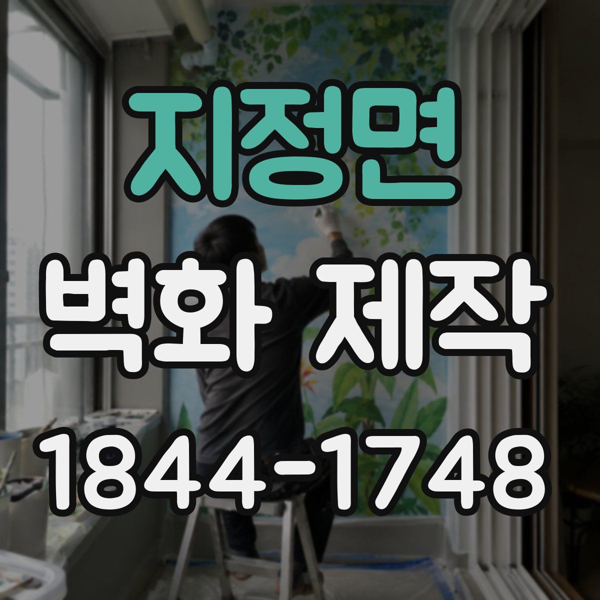 지정면 벽화 제작
