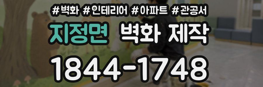 지정면 벽화 제작