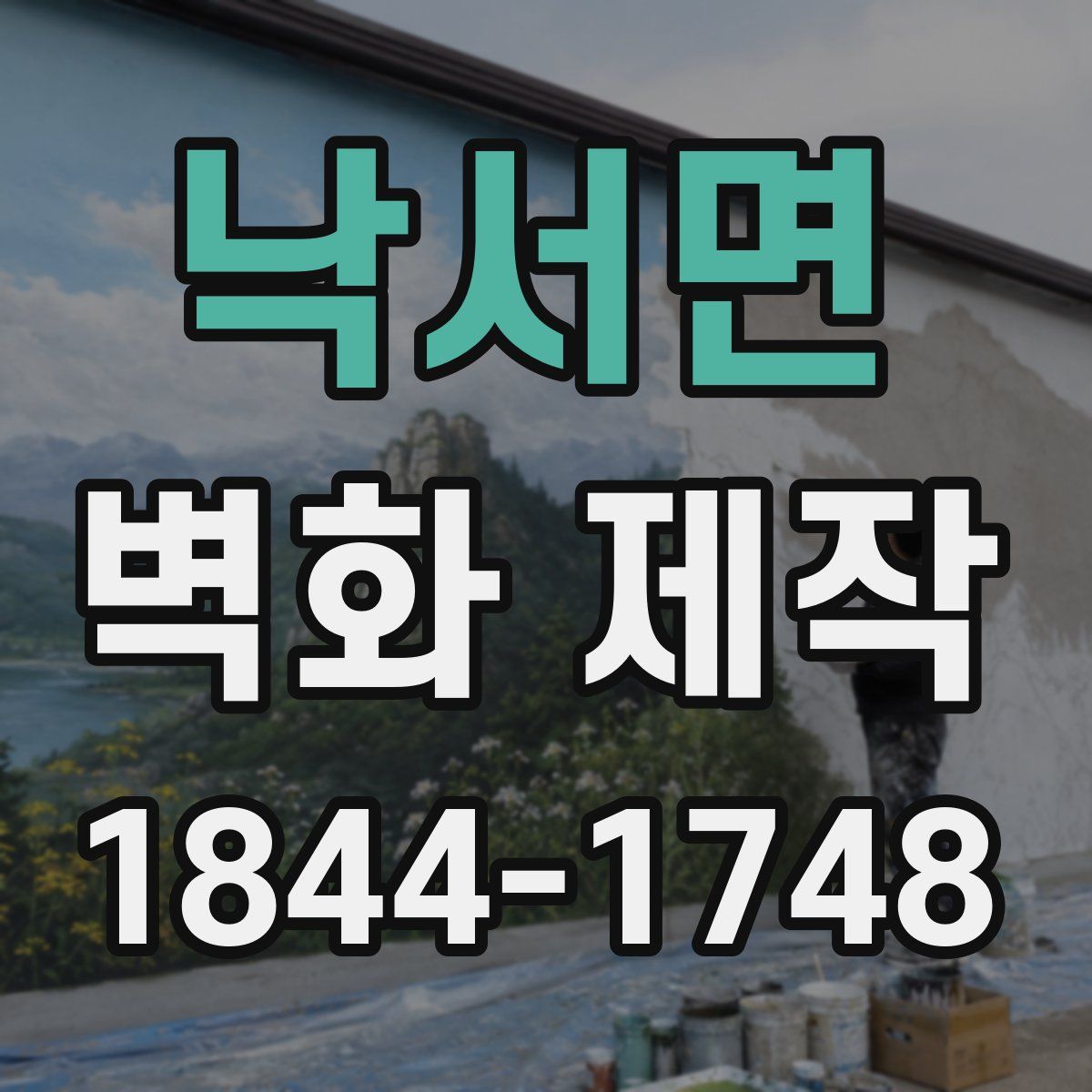 낙서면 벽화 제작