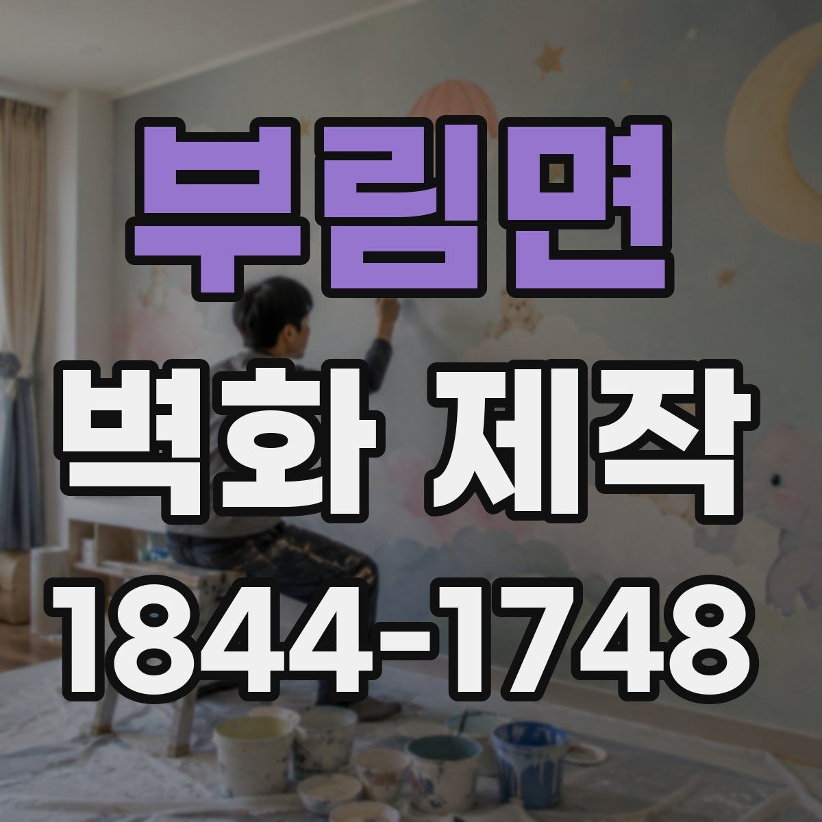 부림면 벽화 제작