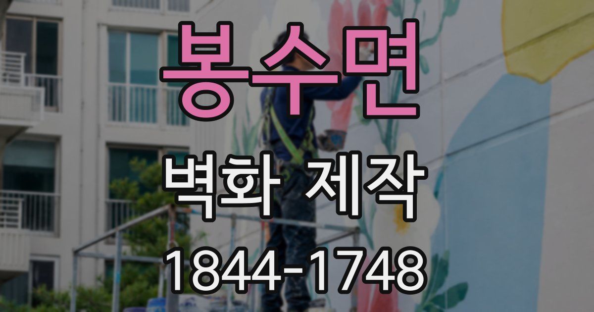 봉수면 벽화 제작