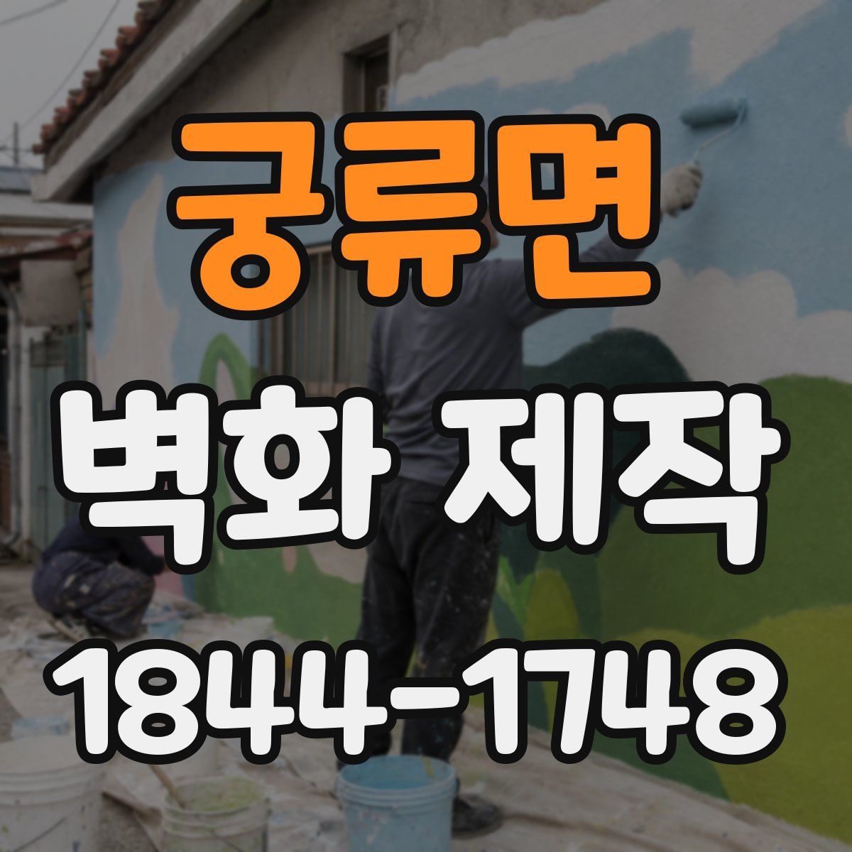 궁류면 벽화 제작
