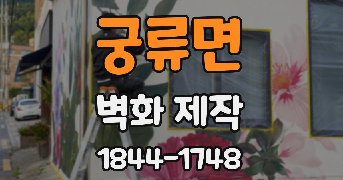 궁류면 벽화 제작