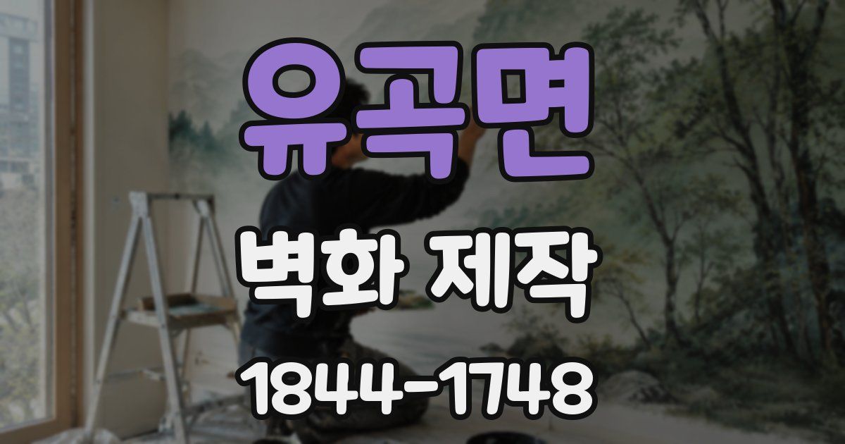 유곡면 벽화 제작