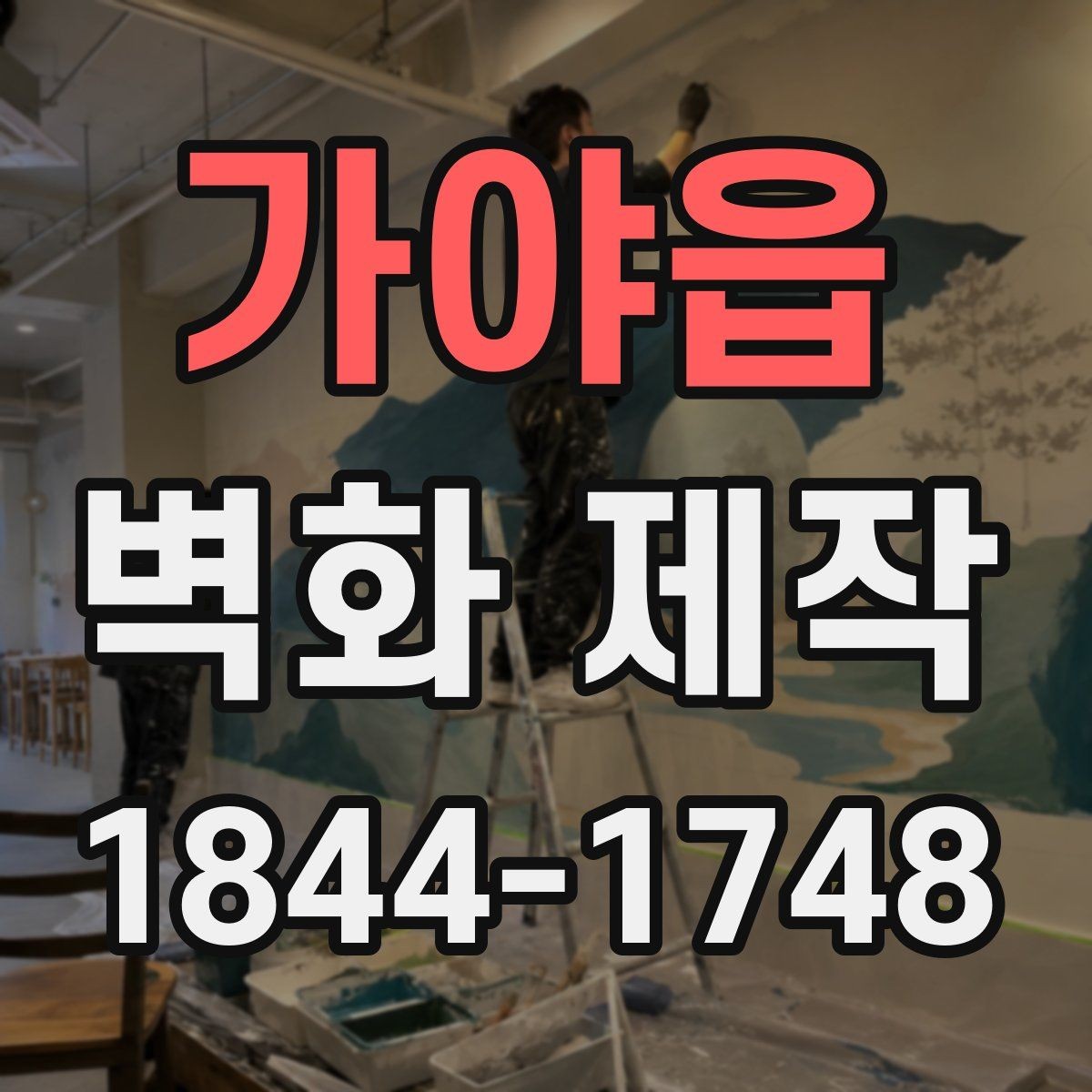 가야읍 벽화 제작 포트폴리오에서 확인할 완성도 차이