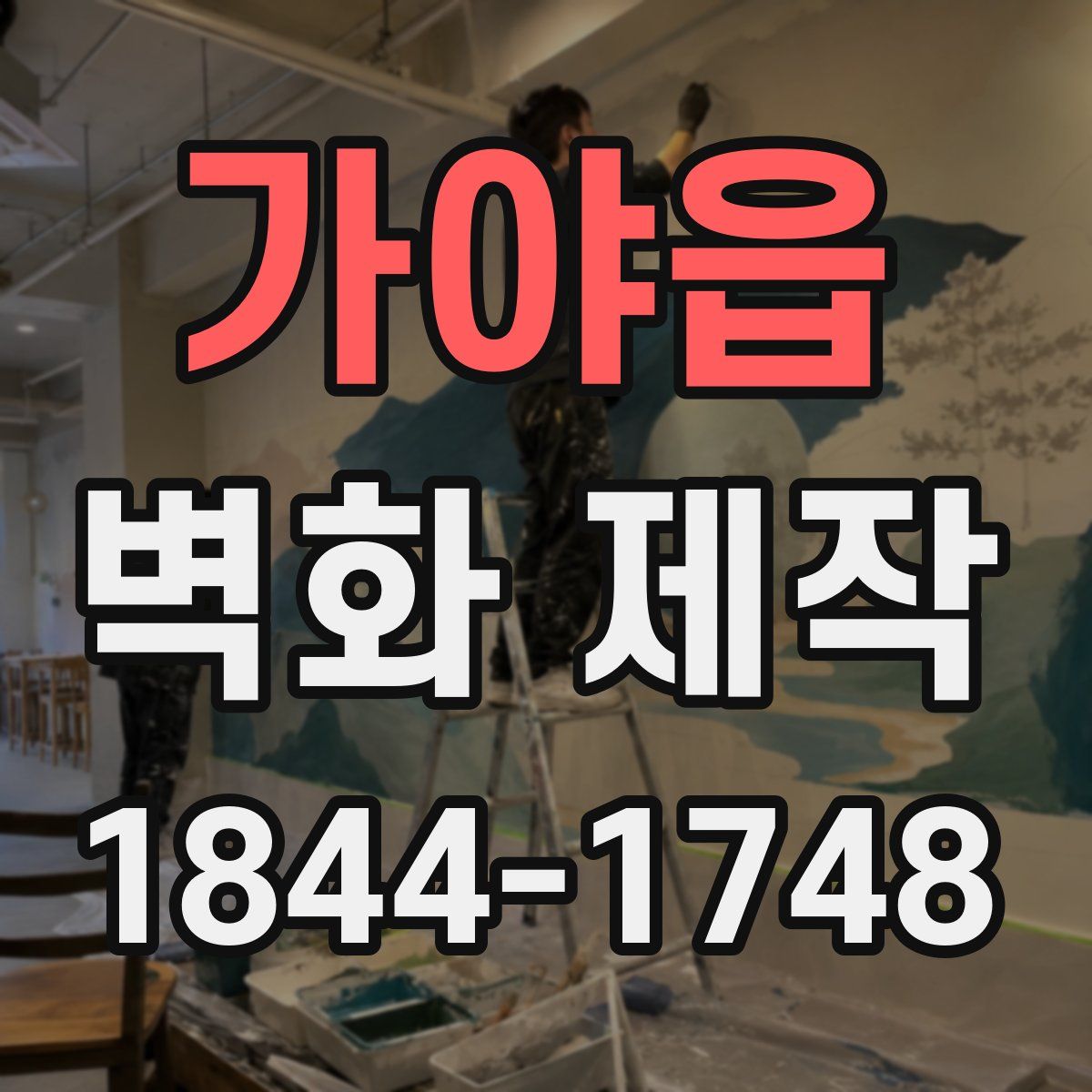 가야읍 벽화 제작