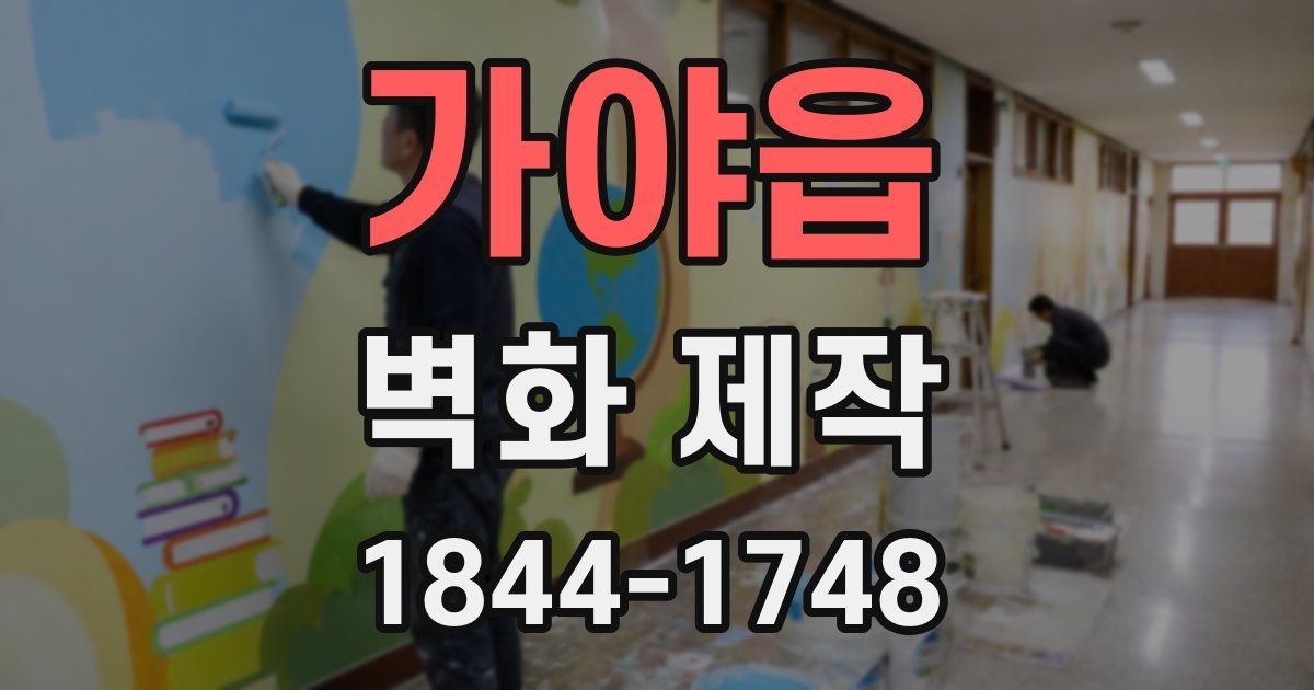 가야읍 벽화 제작