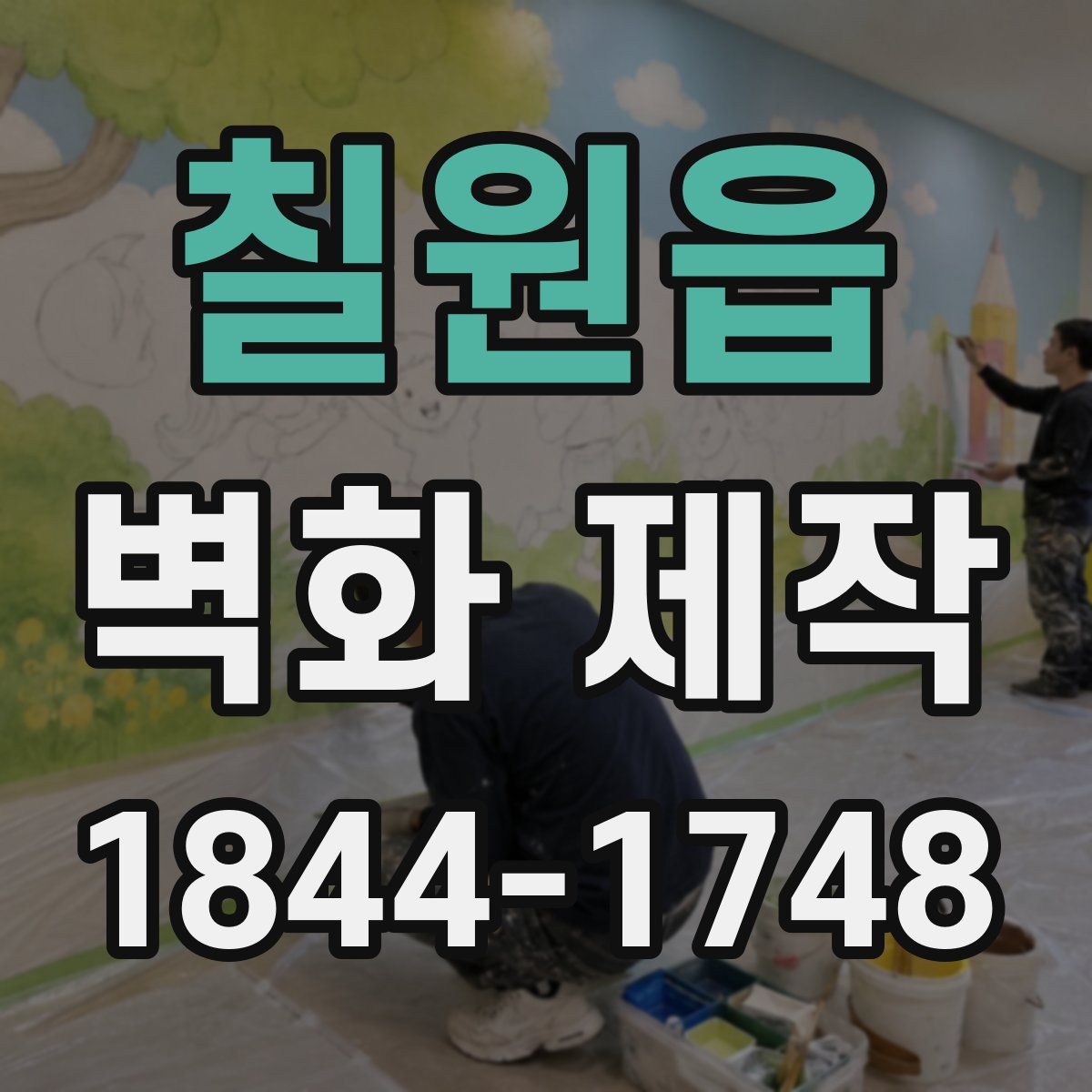 칠원읍 벽화 제작