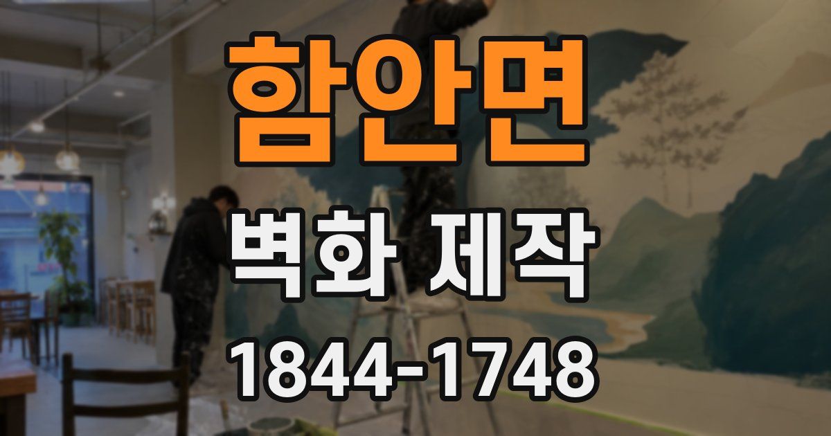 함안면 벽화 제작