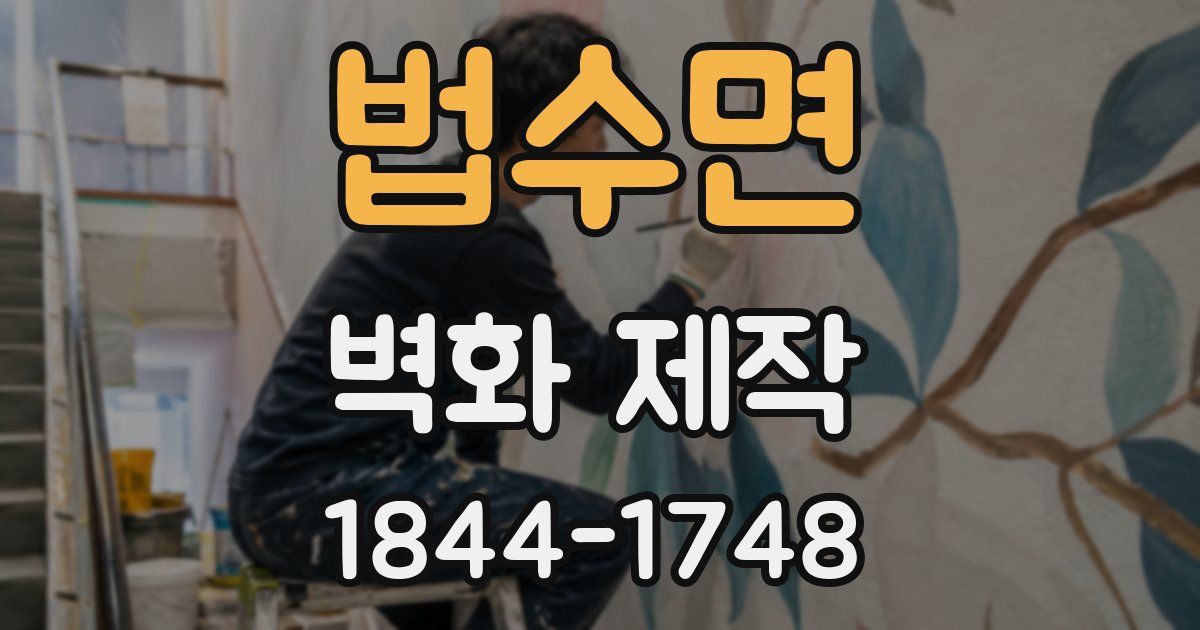 법수면 벽화 제작
