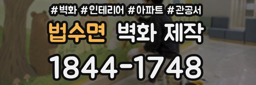법수면 벽화 제작