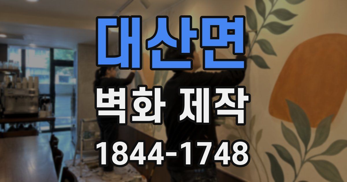 대산면 벽화 제작