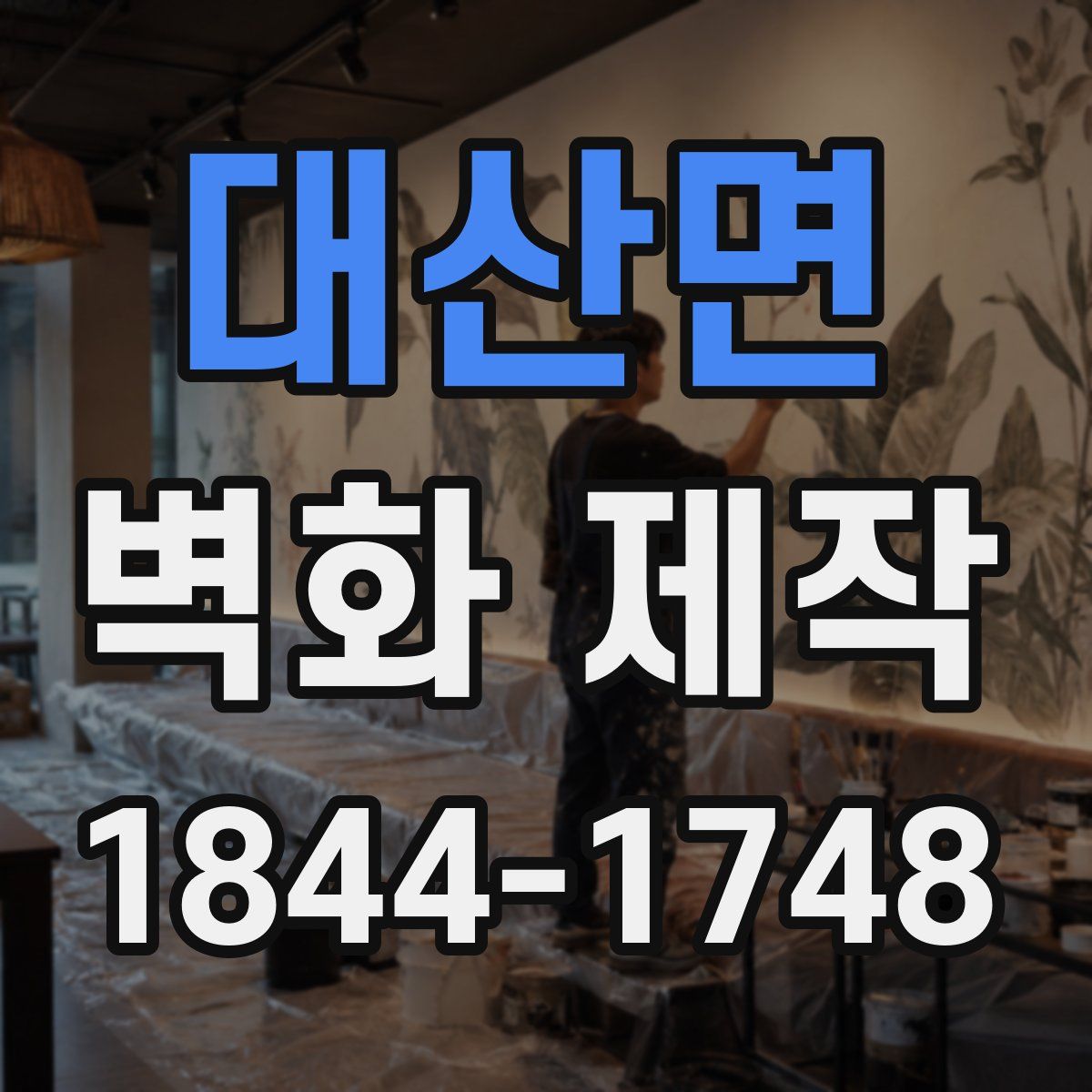 대산면 벽화 제작