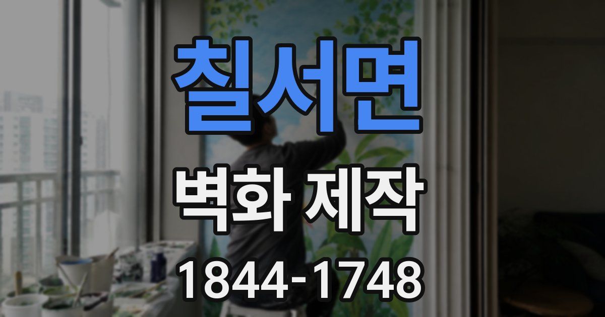 칠서면 벽화 제작