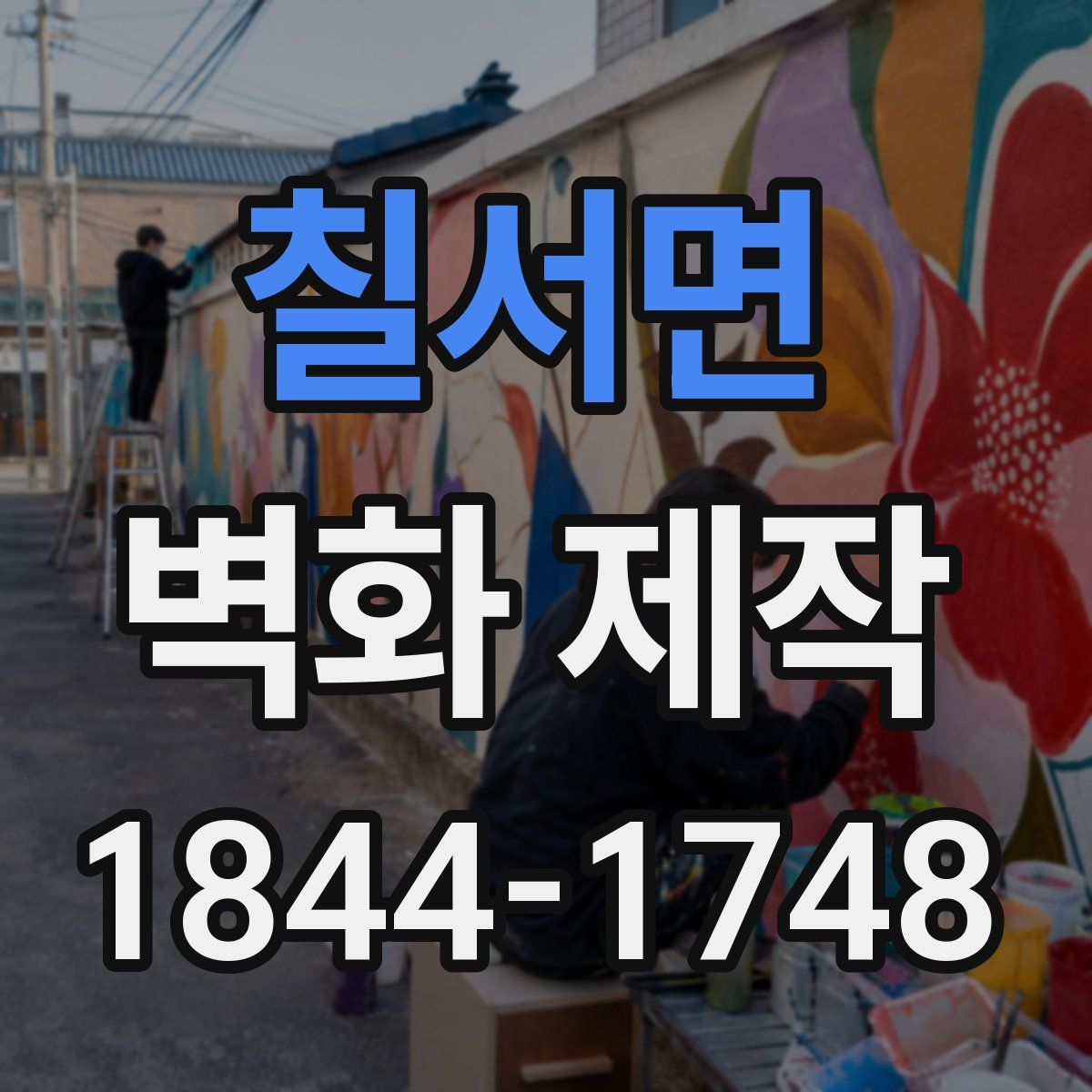 칠서면 벽화 제작
