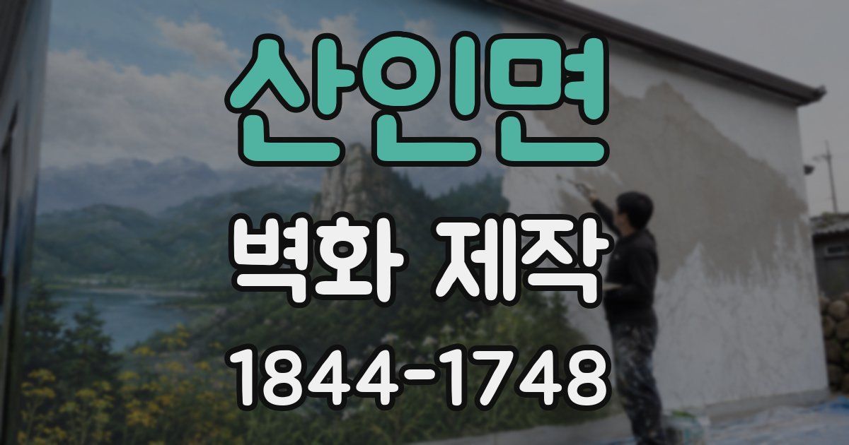 산인면 벽화 제작